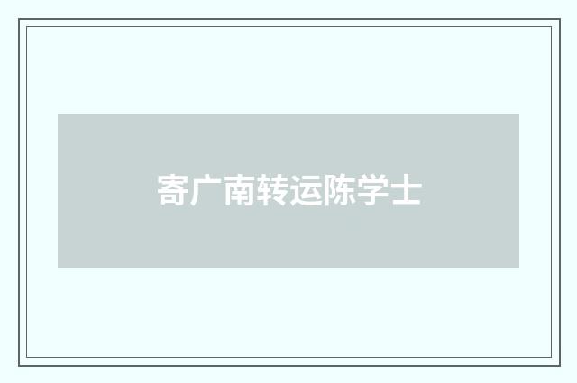 寄广南转运陈学士