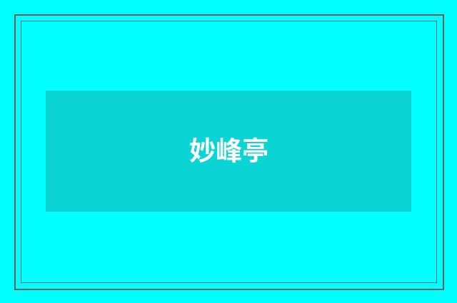 妙峰亭