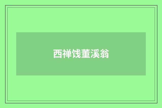 西禅饯董溪翁