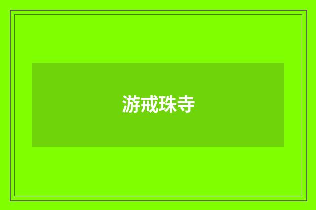 游戒珠寺