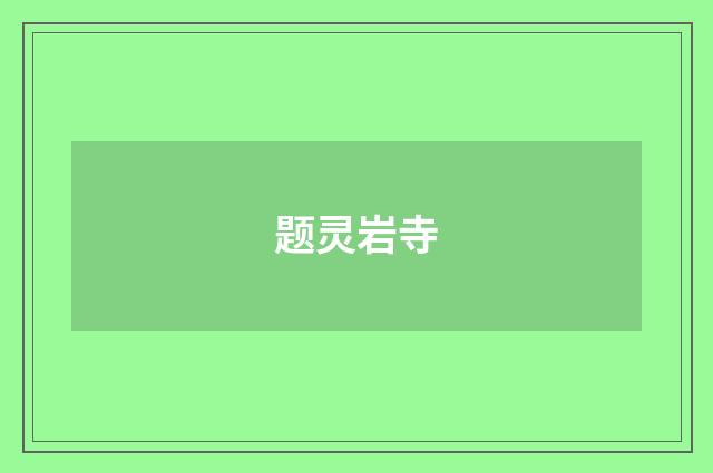题灵岩寺