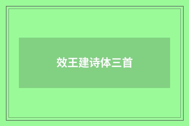 效王建诗体三首