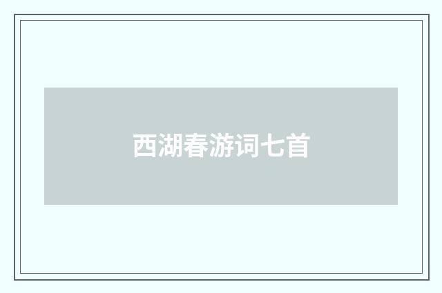西湖春游词七首