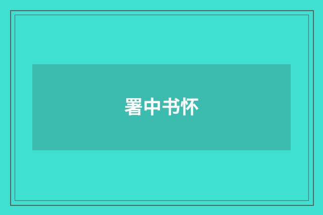署中书怀