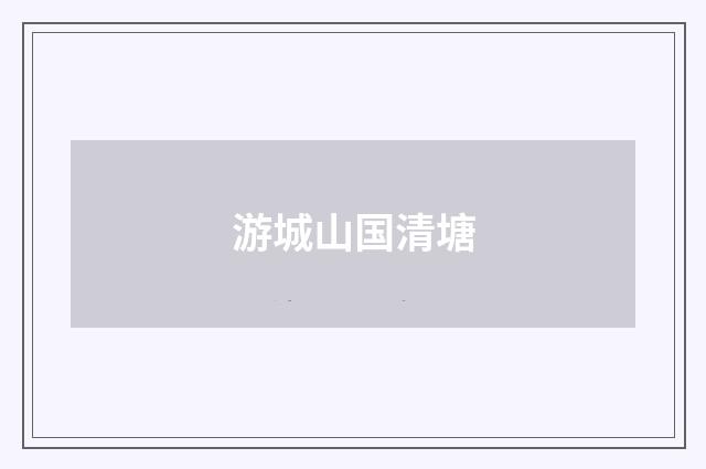 游城山国清塘