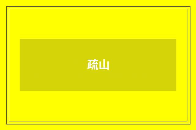 疏山