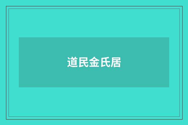 道民金氏居