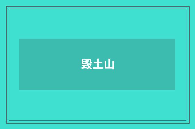 毁土山