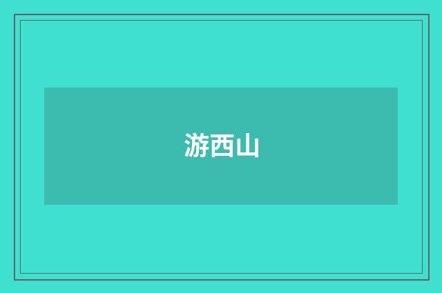 游西山