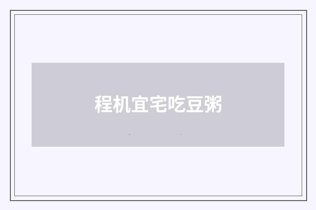 程机宜宅吃豆粥