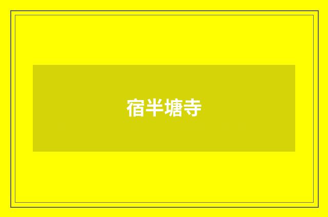 宿半塘寺