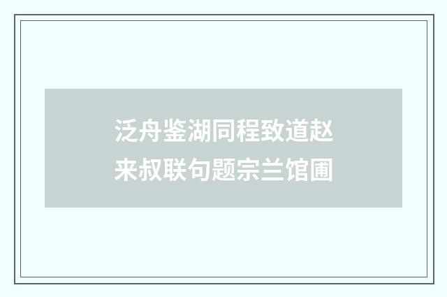 泛舟鉴湖同程致道赵来叔联句题宗兰馆圃