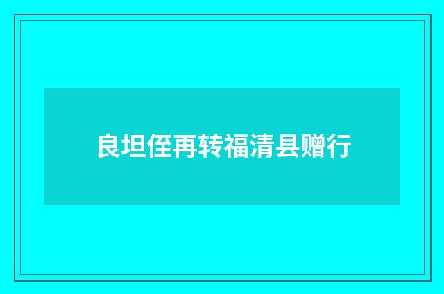 良坦侄再转福清县赠行