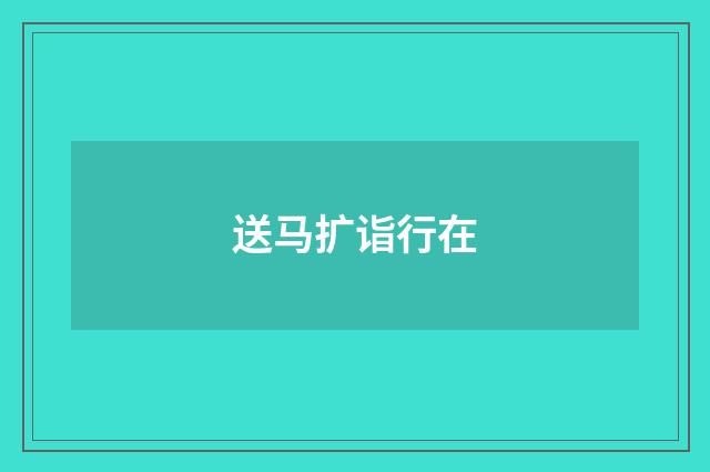 送马扩诣行在
