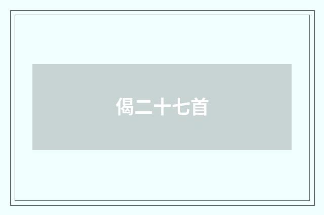 偈二十七首