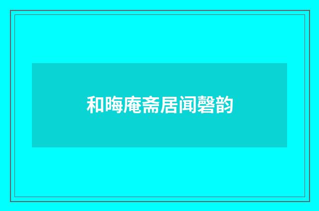和晦庵斋居闻磬韵