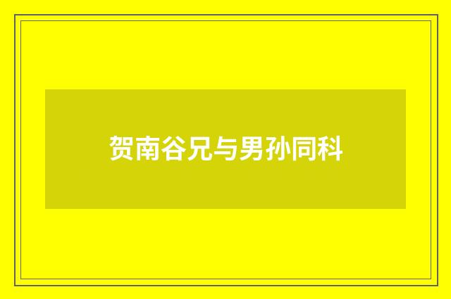 贺南谷兄与男孙同科