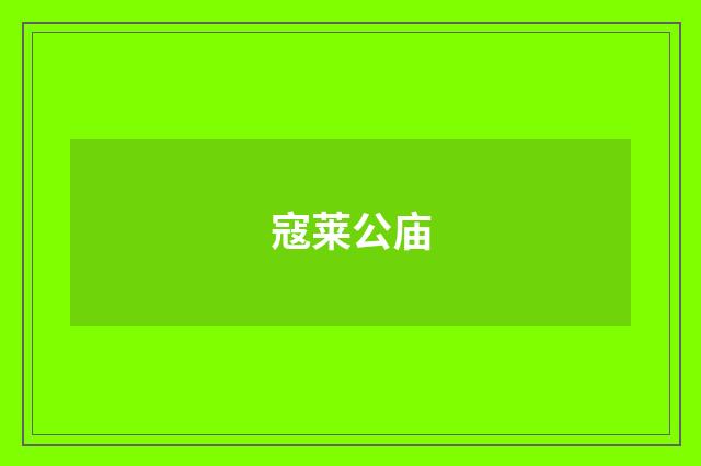 寇莱公庙