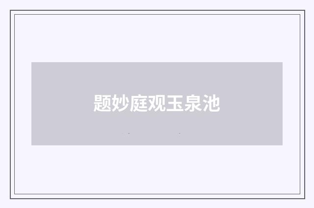 题妙庭观玉泉池