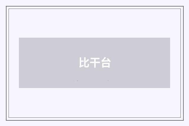 比干台