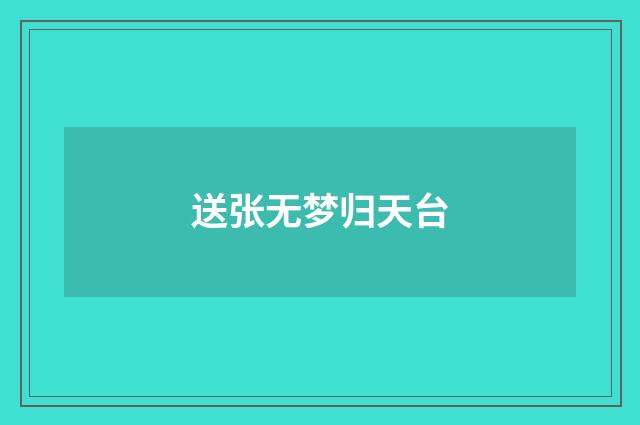 送张无梦归天台
