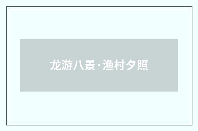 龙游八景·渔村夕照