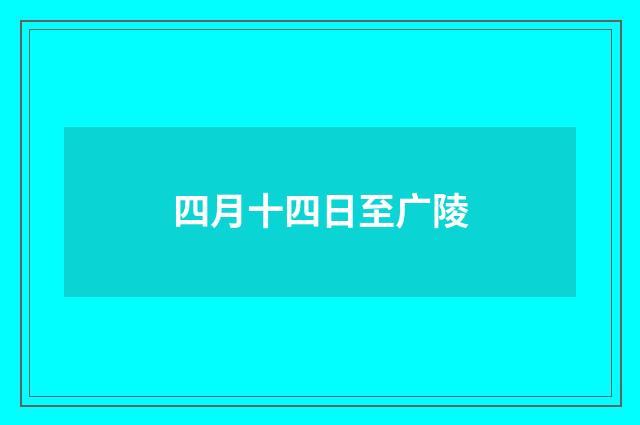四月十四日至广陵