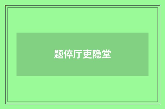 题倅厅吏隐堂