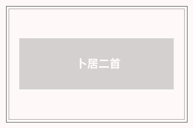 卜居二首