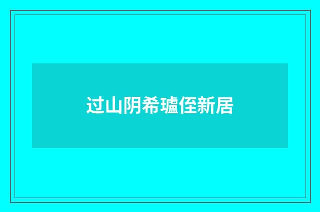 过山阴希瓐侄新居