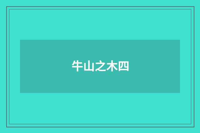 牛山之木四