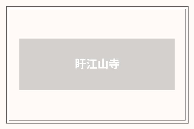 盱江山寺