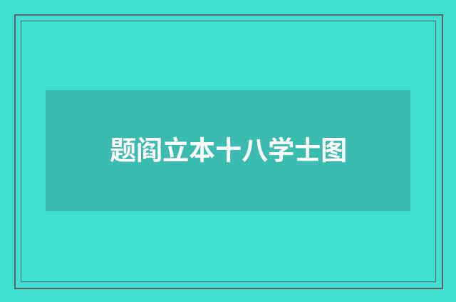 题阎立本十八学士图