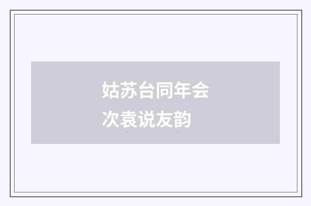 姑苏台同年会次袁说友韵