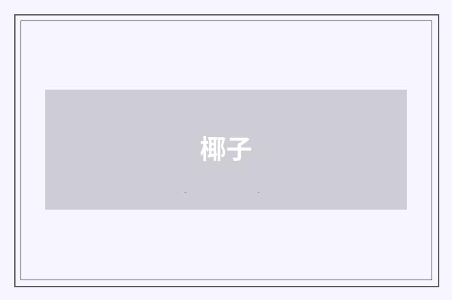 椰子