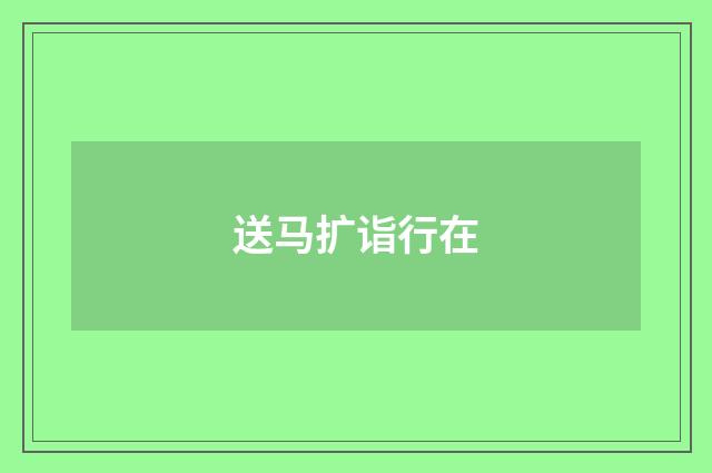 送马扩诣行在