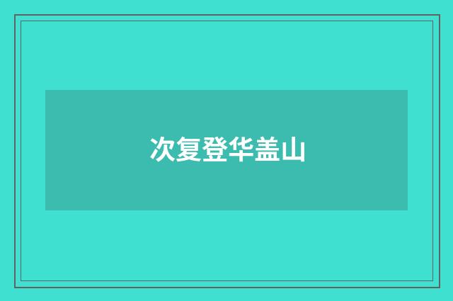 次复登华盖山