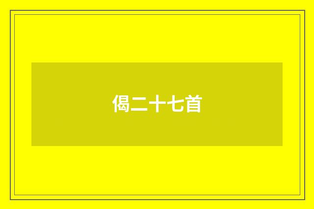 偈二十七首