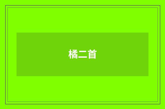 橘二首