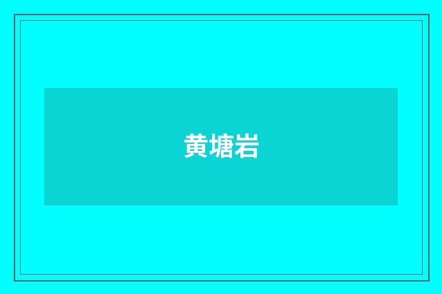 黄塘岩