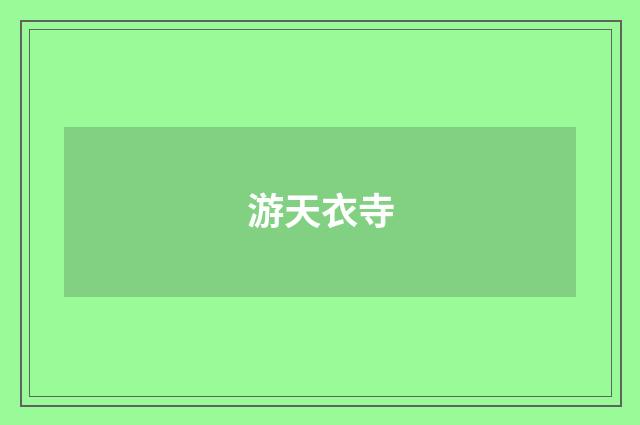 游天衣寺