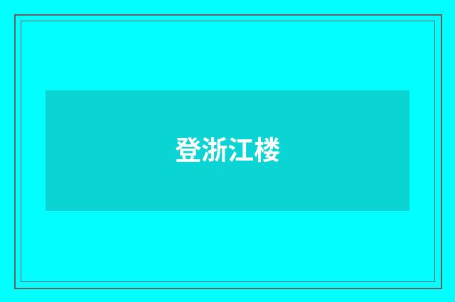 登浙江楼