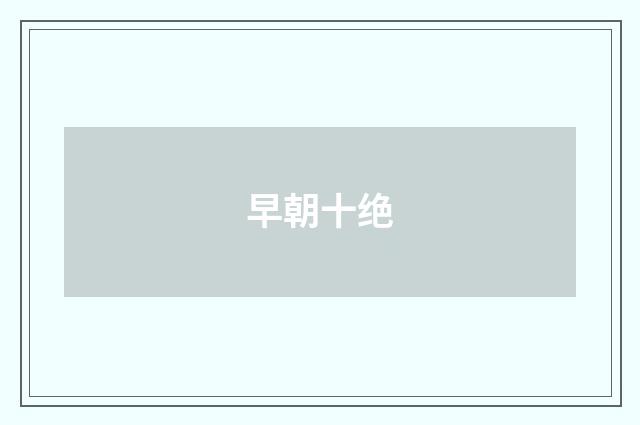 早朝十绝