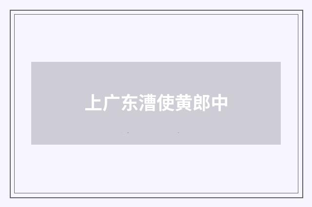上广东漕使黄郎中