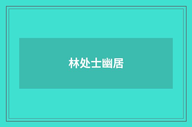 林处士幽居