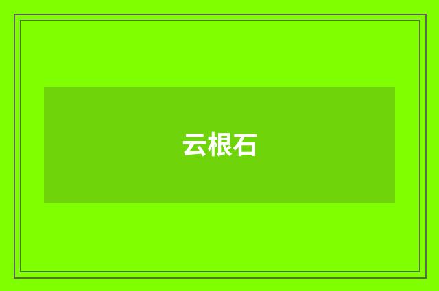 云根石