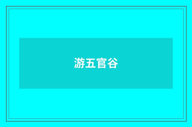 游五官谷
