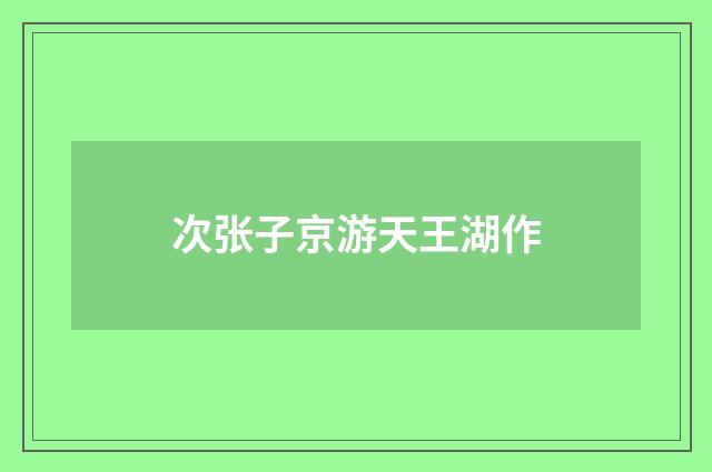 次张子京游天王湖作