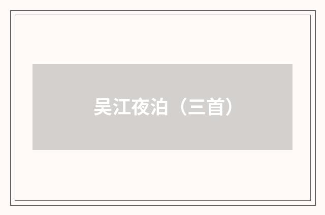 吴江夜泊（三首）