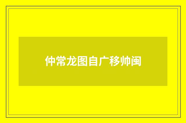 仲常龙图自广移帅闽
